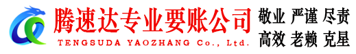 江夏腾速达收账公司